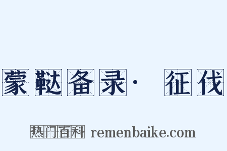 蒙鞑备录·征伐是什么意思的图片